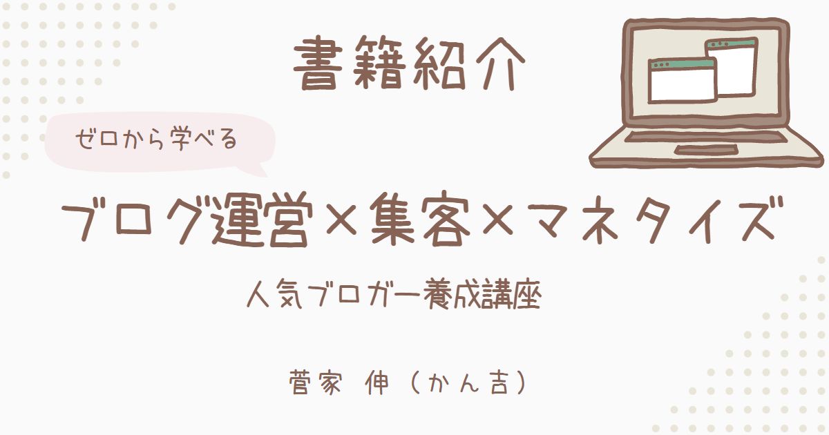 非常に良い ゼロから学べるブログ運営×集客×マネタイズ人気ブロガ